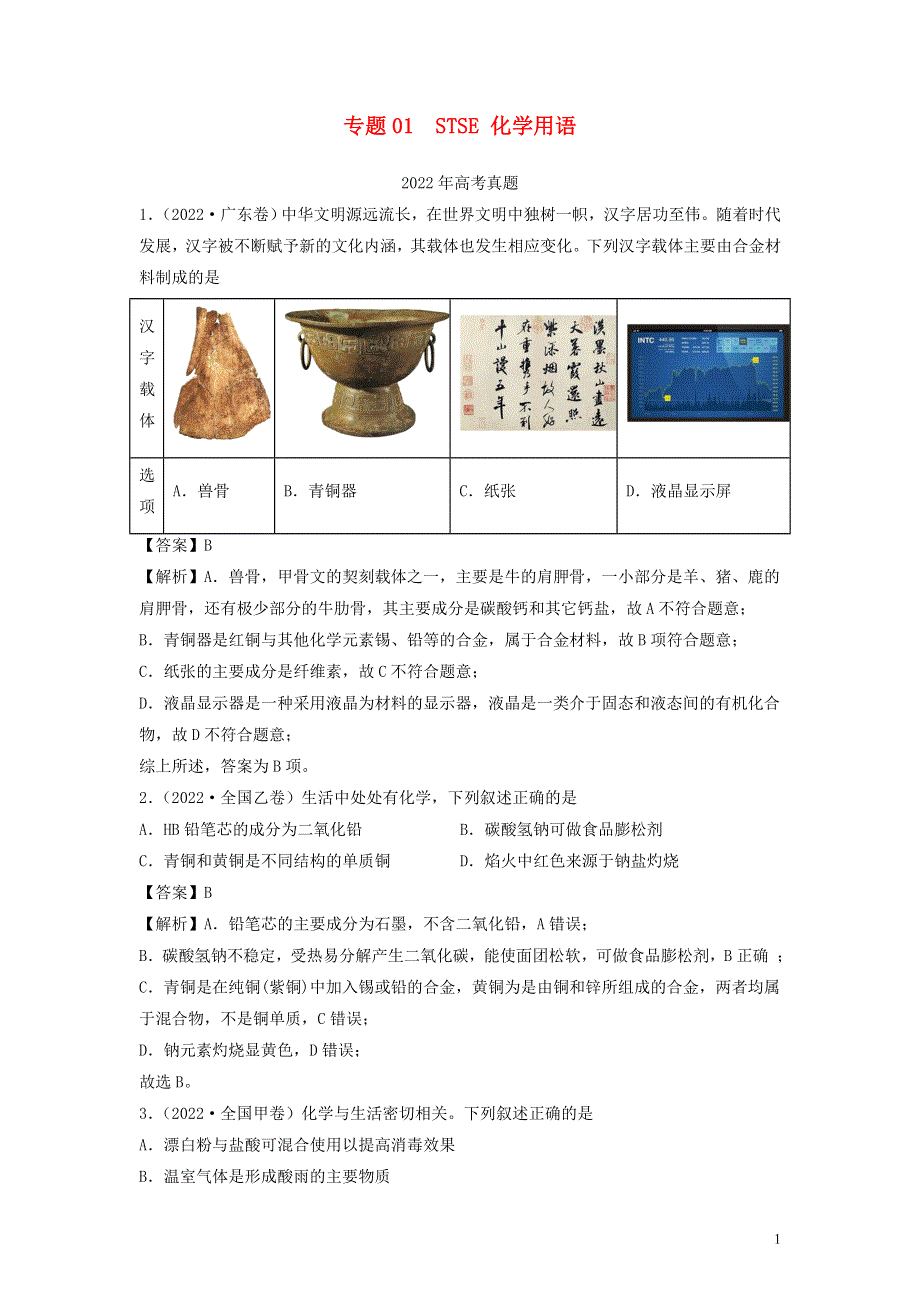 （全国通用）2020-2022三年高考化学真题分项汇编 专题01 STSE 化学用语.docx_第1页