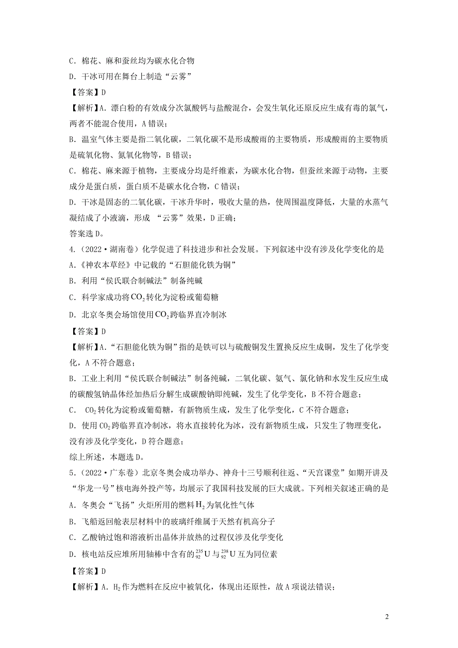 （全国通用）2020-2022三年高考化学真题分项汇编 专题01 STSE 化学用语.docx_第2页