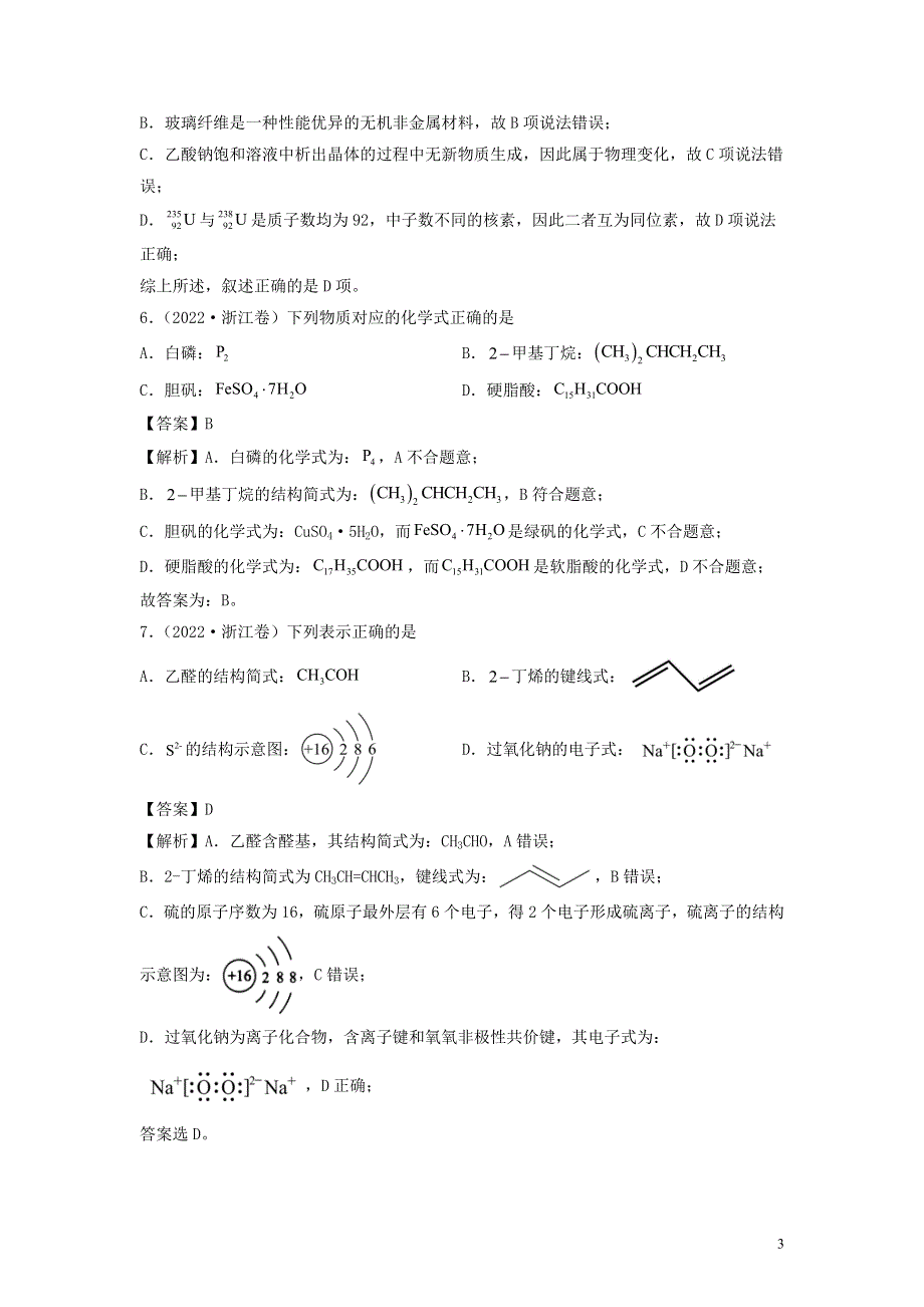 （全国通用）2020-2022三年高考化学真题分项汇编 专题01 STSE 化学用语.docx_第3页