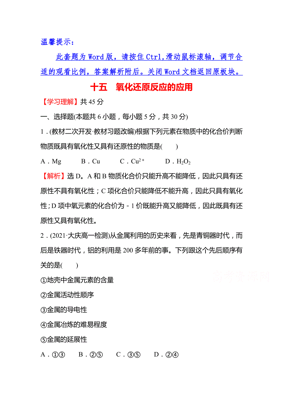 2021-2022学年高一化学鲁科版必修1（福建专用）课时练习：第2章 第3节 第3课时 氧化还原反应的应用 WORD版含解析.doc_第1页