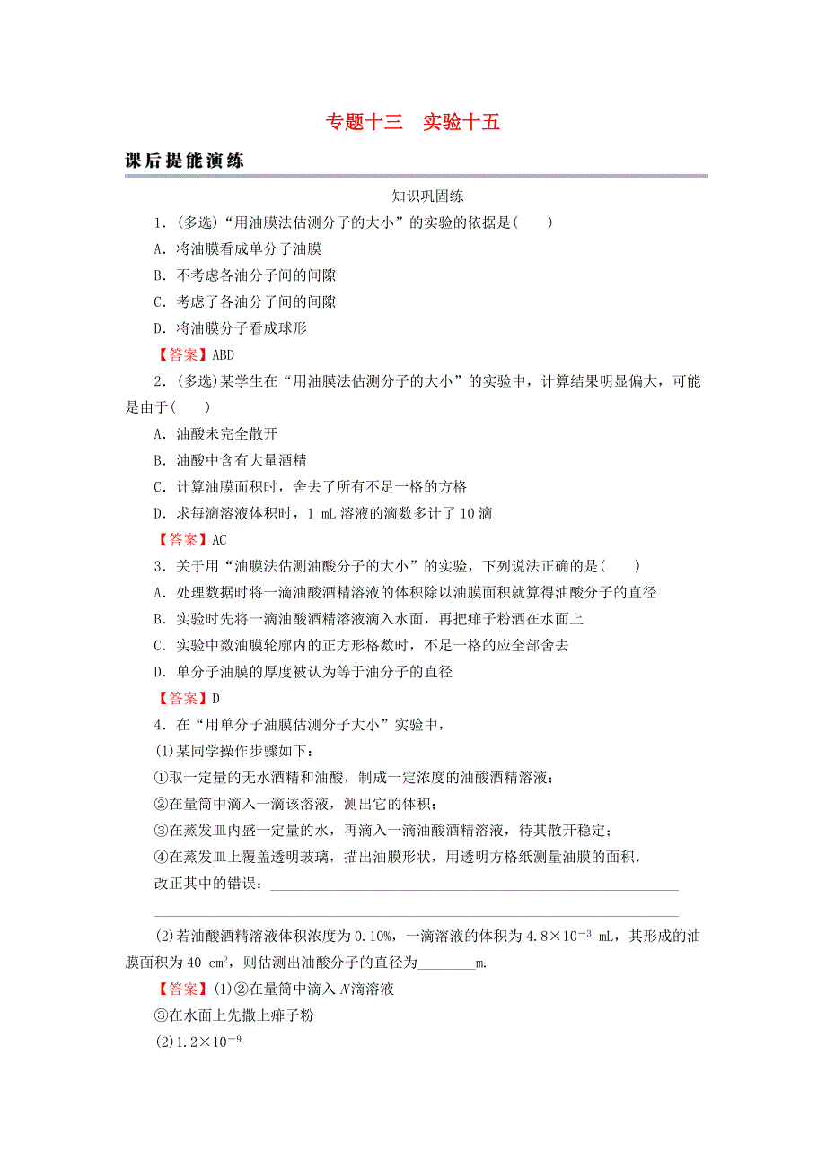 2023版高考物理一轮总复习 专题13 热学 实验15 用油膜法估测分子的大小课后提能演练.doc_第1页