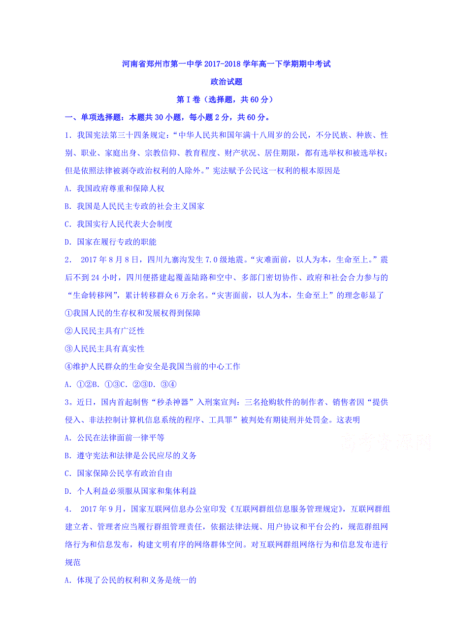 河南省郑州市第一中学2017-2018学年高一下学期期中考试政治试题 WORD版含答案.doc_第1页