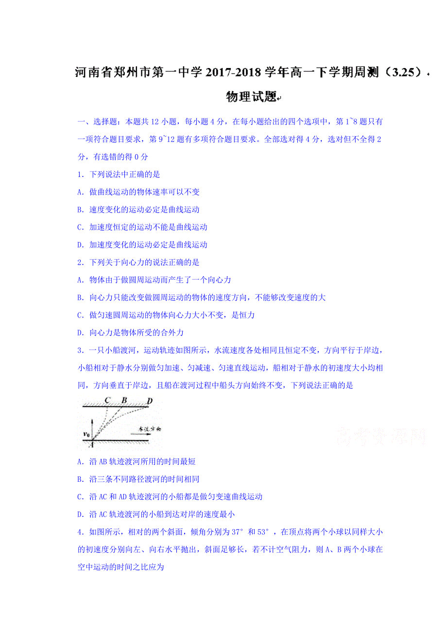 河南省郑州市第一中学2017-2018学年高一下学期周测（3-25）物理试题 WORD版含答案.doc_第1页