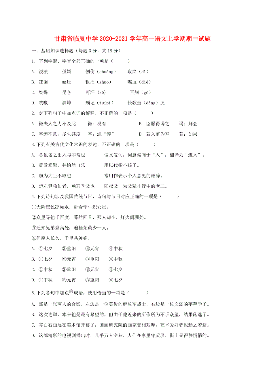 甘肃省临夏中学2020-2021学年高一语文上学期期中试题.doc_第1页