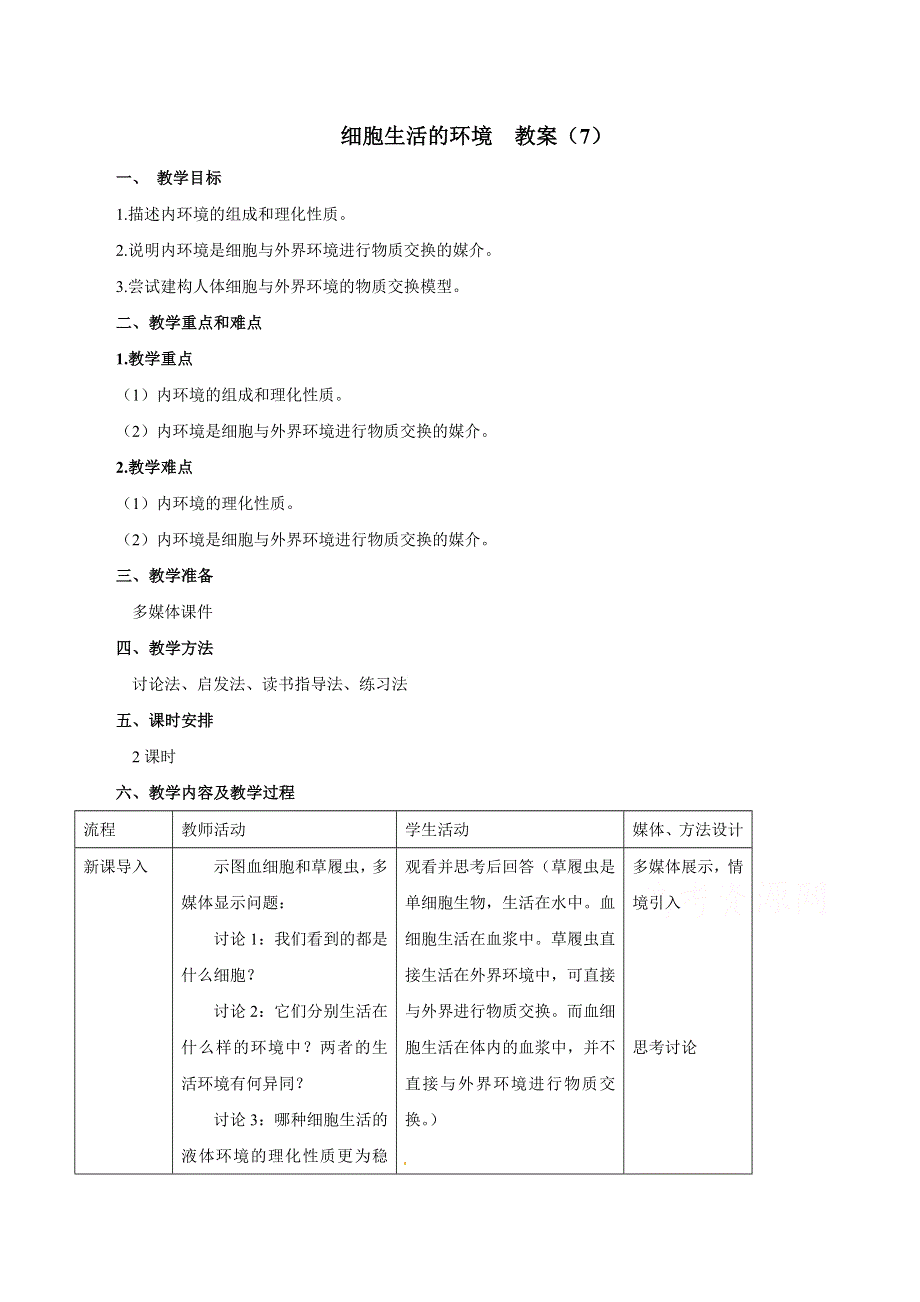 2017-2018学年高二生物人教版必修3教案：第1章第1节 细胞生活的环境（7） WORD版含答案.doc_第1页