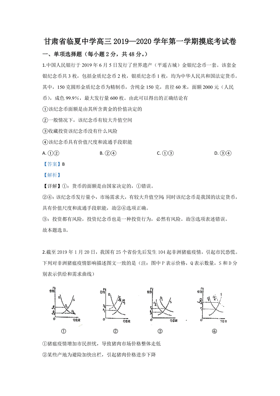 甘肃省临夏中学2020届高三上学期第一次月考政治试题 WORD版含解析.doc_第1页