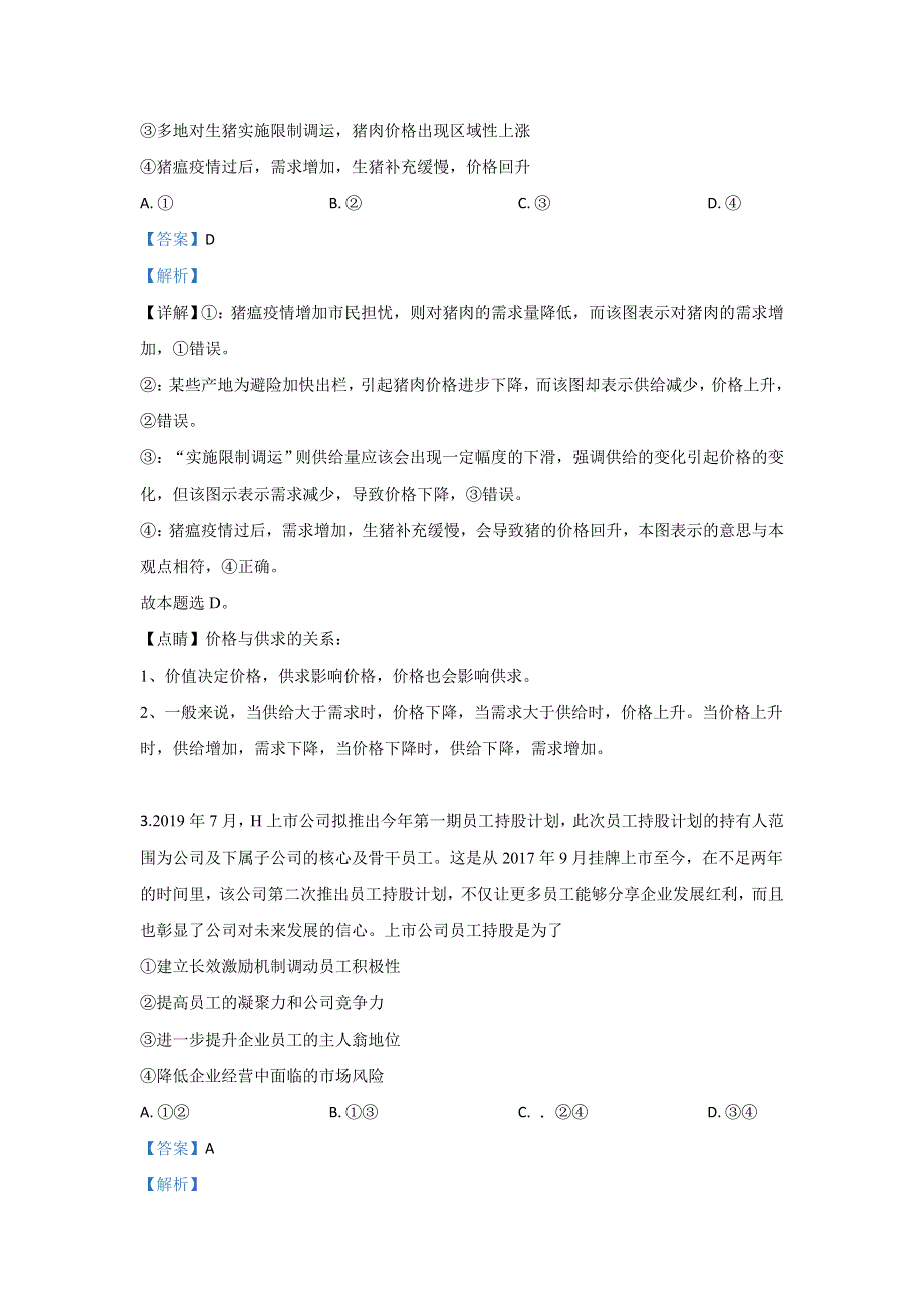 甘肃省临夏中学2020届高三上学期第一次月考政治试题 WORD版含解析.doc_第2页