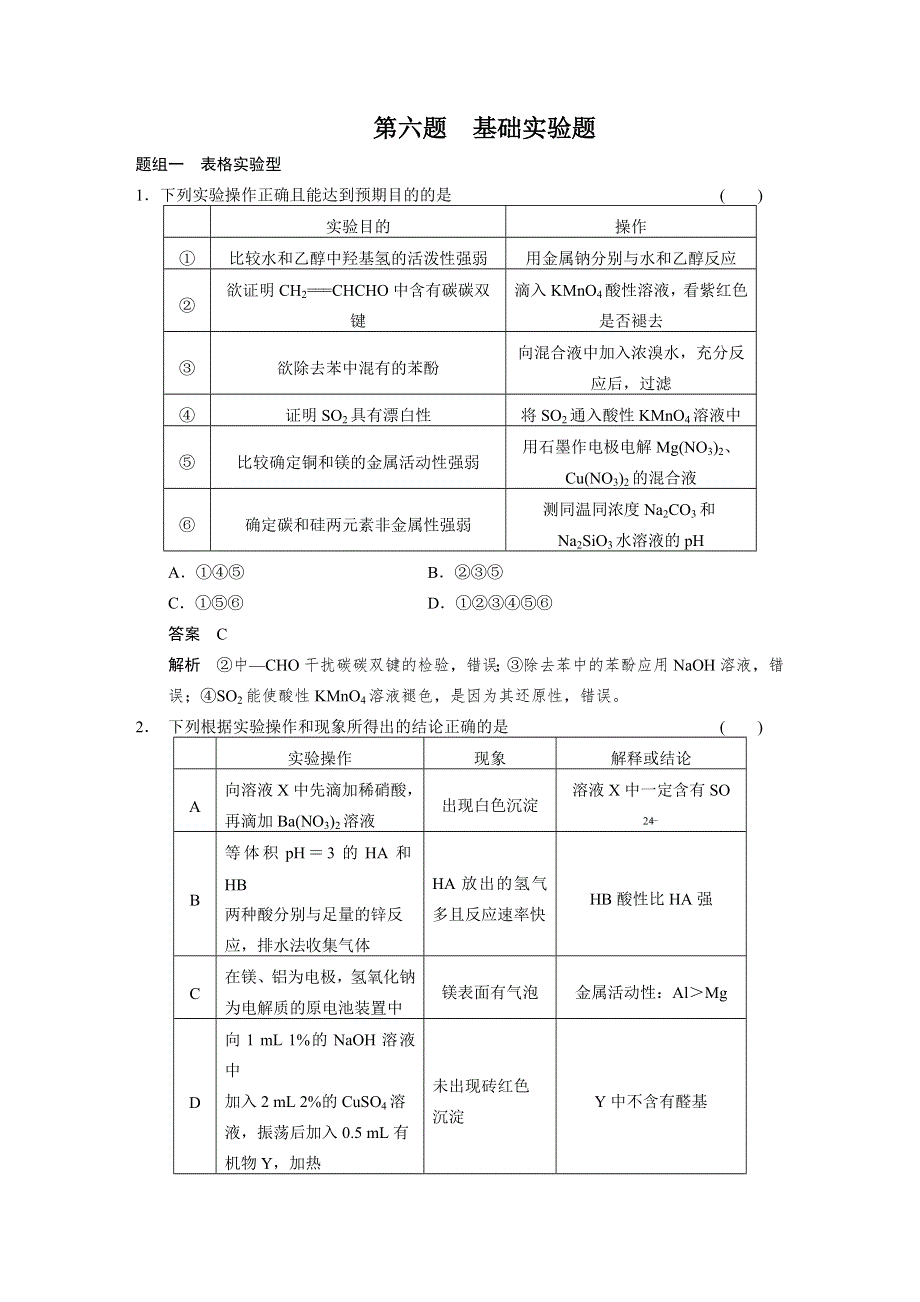 2014高考化学（四川专用）题型冲刺练 高考化学11题 第六题 基础实验题 WORD版含解析.doc_第1页