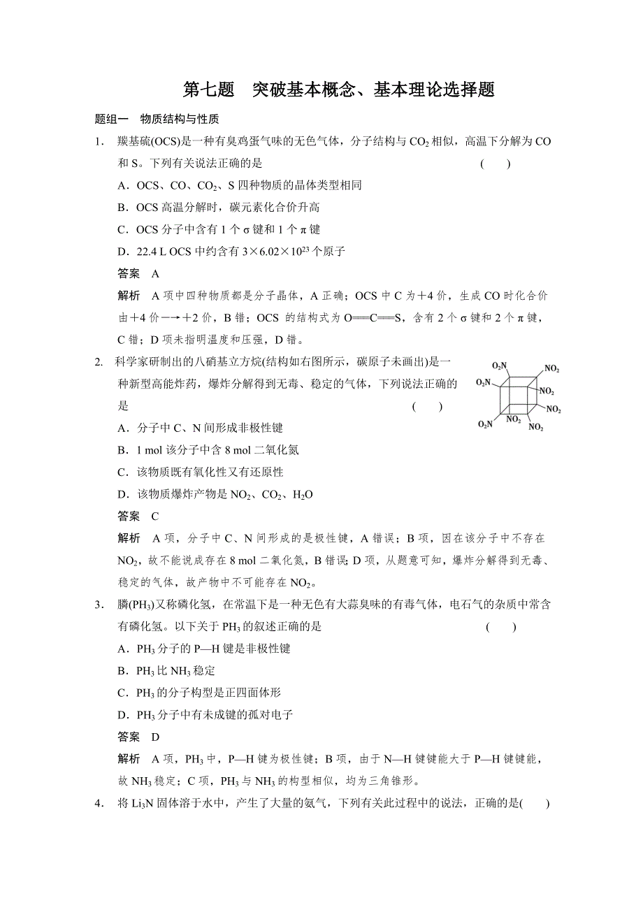 2014高考化学（四川专用）题型冲刺练 高考化学11题 第七题 突破基本概念、基本理论选择题 WORD版含解析.DOC_第1页