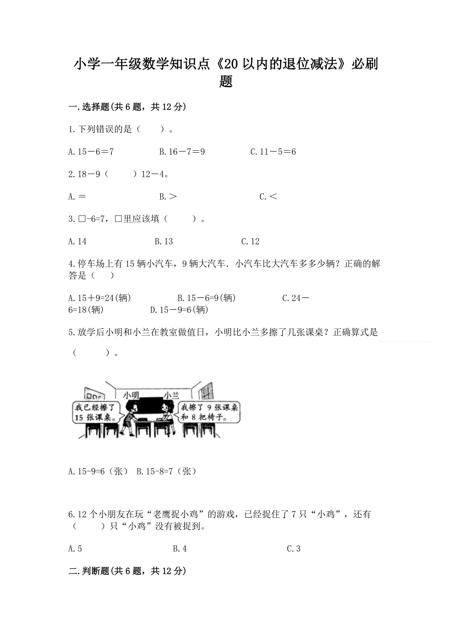 小学一年级数学知识点《20以内的退位减法》必刷题【完整版】.docx_第1页