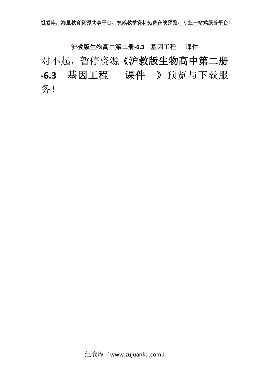 沪教版生物高中第二册-6.3基因工程 课件_1.docx_第1页