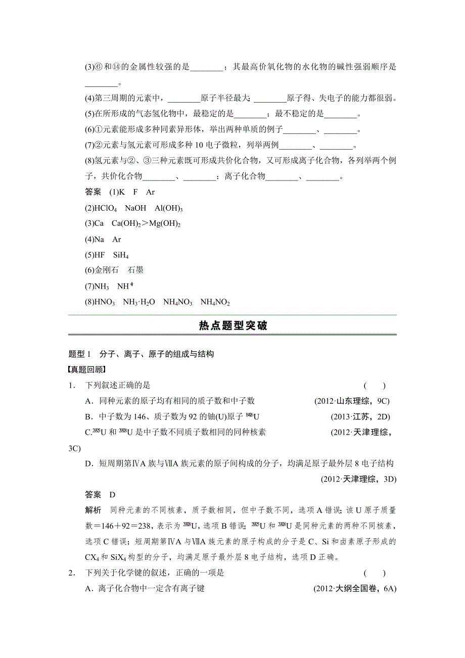 2014高考化学（广东专用）专题复习篇-文档版：物质结构与元素周期律.DOC_第2页