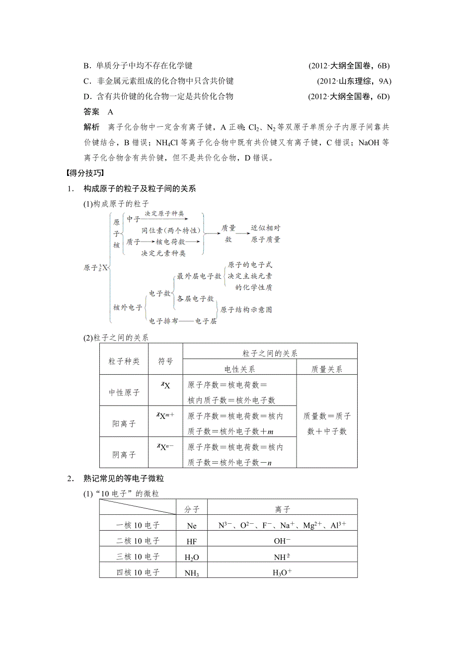 2014高考化学（广东专用）专题复习篇-文档版：物质结构与元素周期律.DOC_第3页