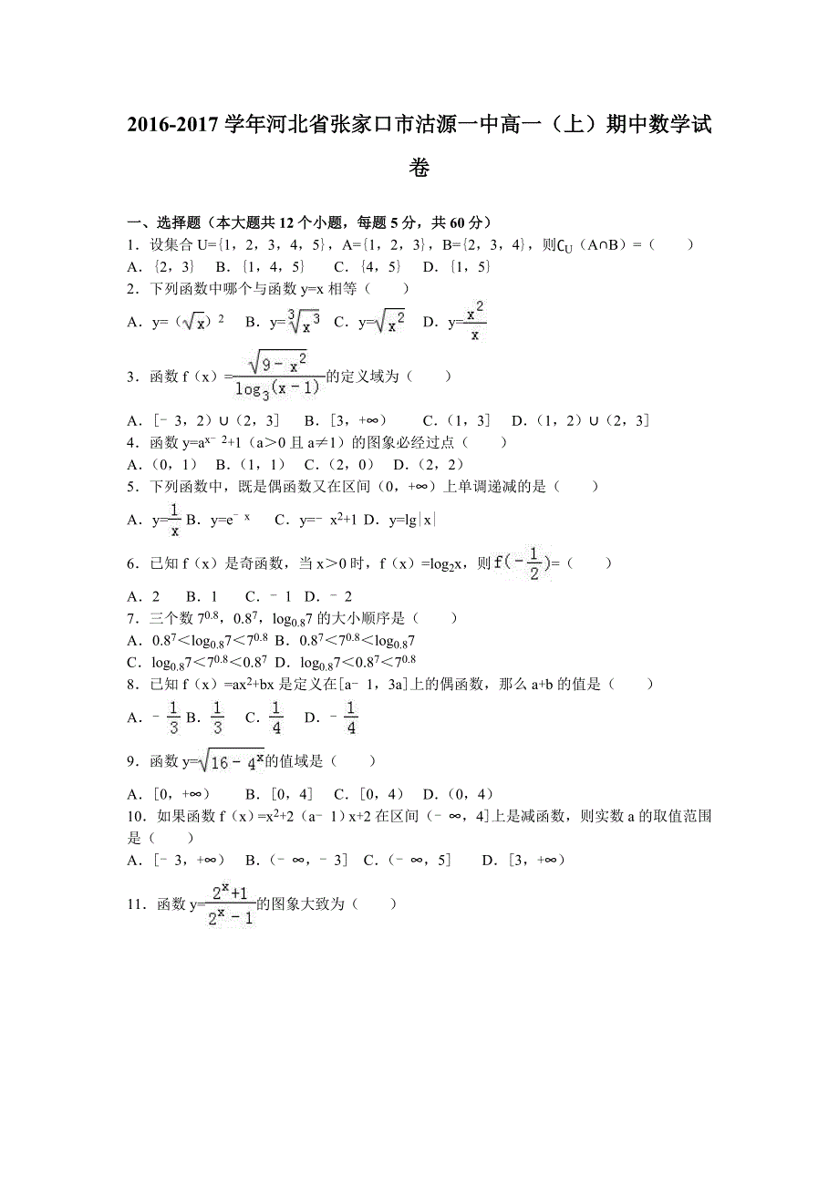 河北省张家口市沽源一中2016-2017学年高一上学期期中数学试卷 WORD版含解析.doc_第1页