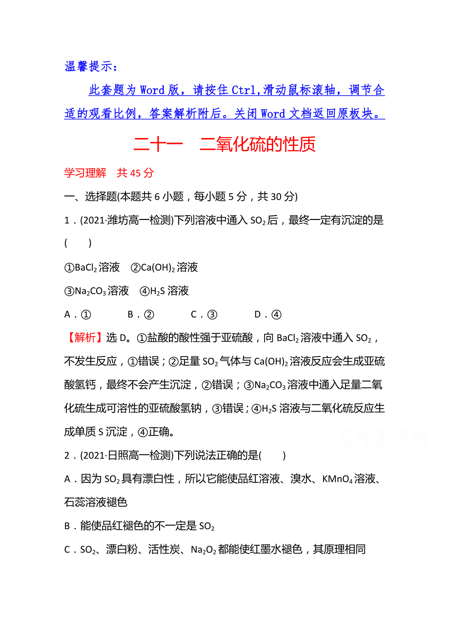 2021-2022学年高一化学鲁科版必修1（福建专用）课时练习：第3章 第2节 第2课时 二氧化硫的性质 WORD版含解析.doc_第1页