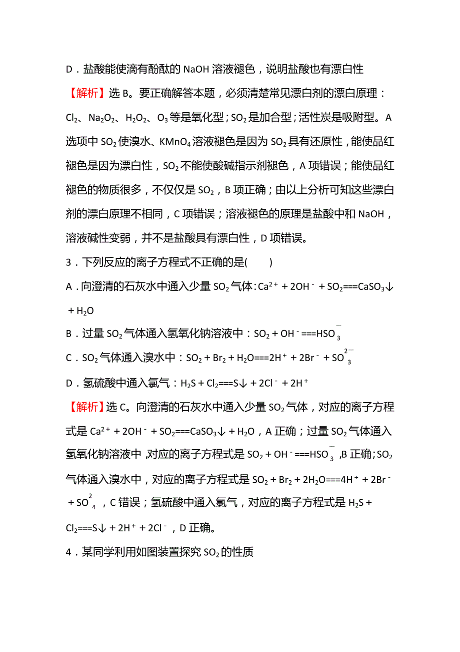 2021-2022学年高一化学鲁科版必修1（福建专用）课时练习：第3章 第2节 第2课时 二氧化硫的性质 WORD版含解析.doc_第2页