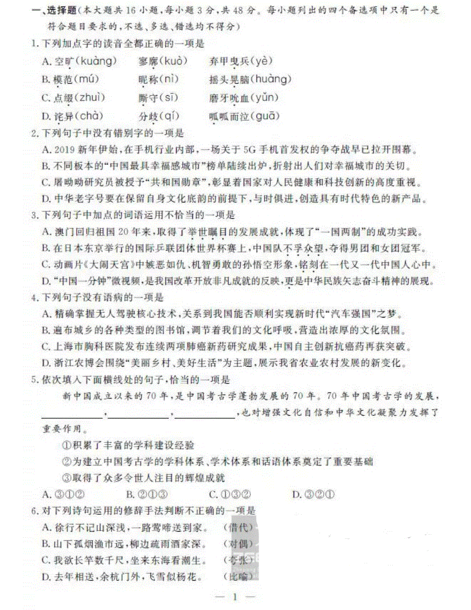 浙江省2020年1月普通高校招生学业水平考试语文试题 PDF版含答案.pdf_第1页