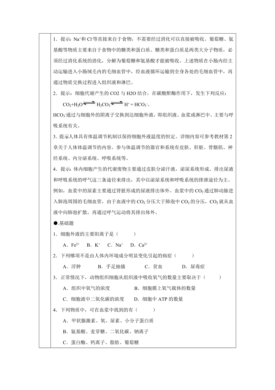 2017-2018学年高二生物人教版必修3教案：第1章第1节 细胞生活的环境（8） WORD版含答案.doc_第3页