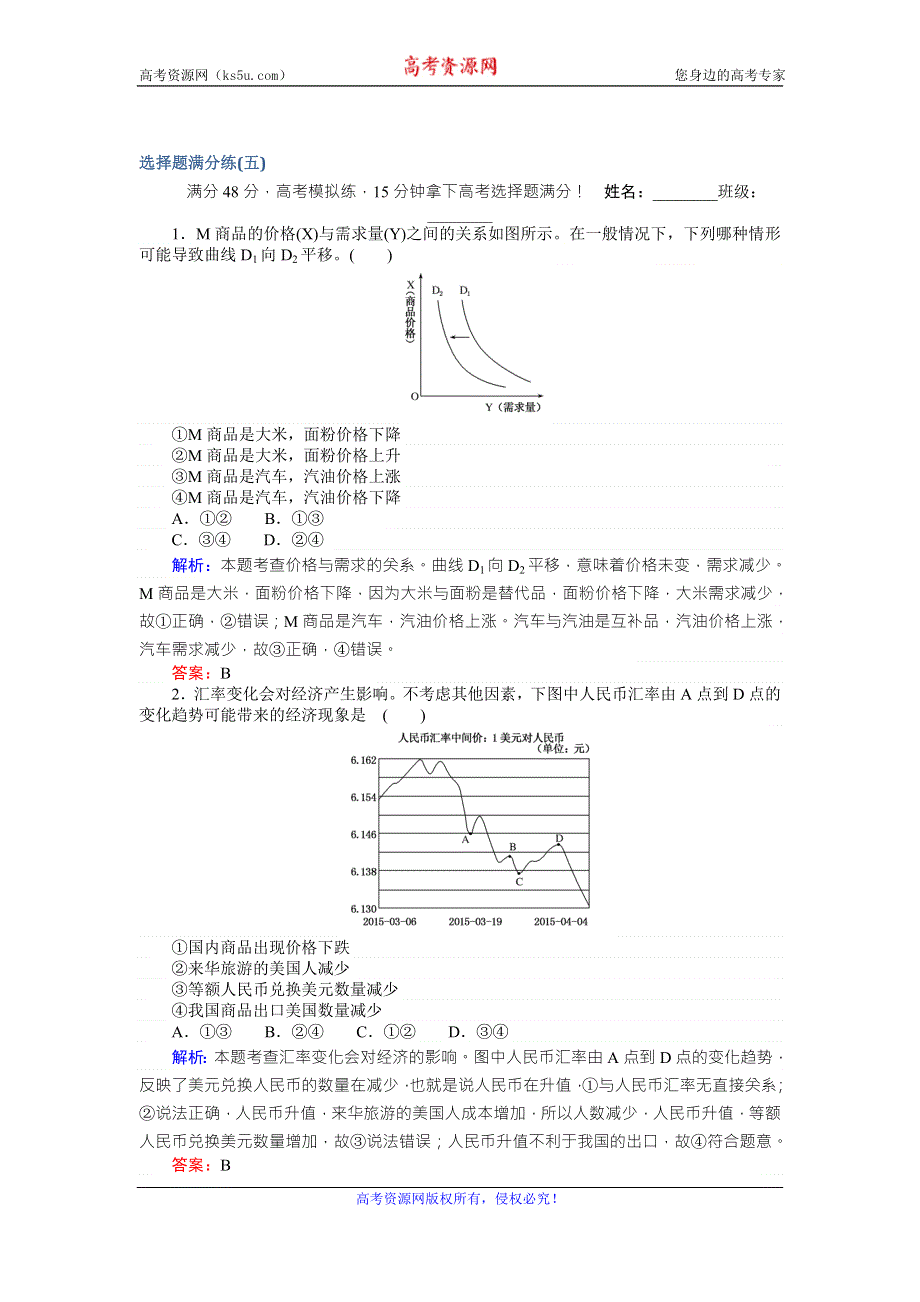 《师说》2017高考政治二轮专题复习 选择题满分练（五） WORD版含解析.doc_第1页