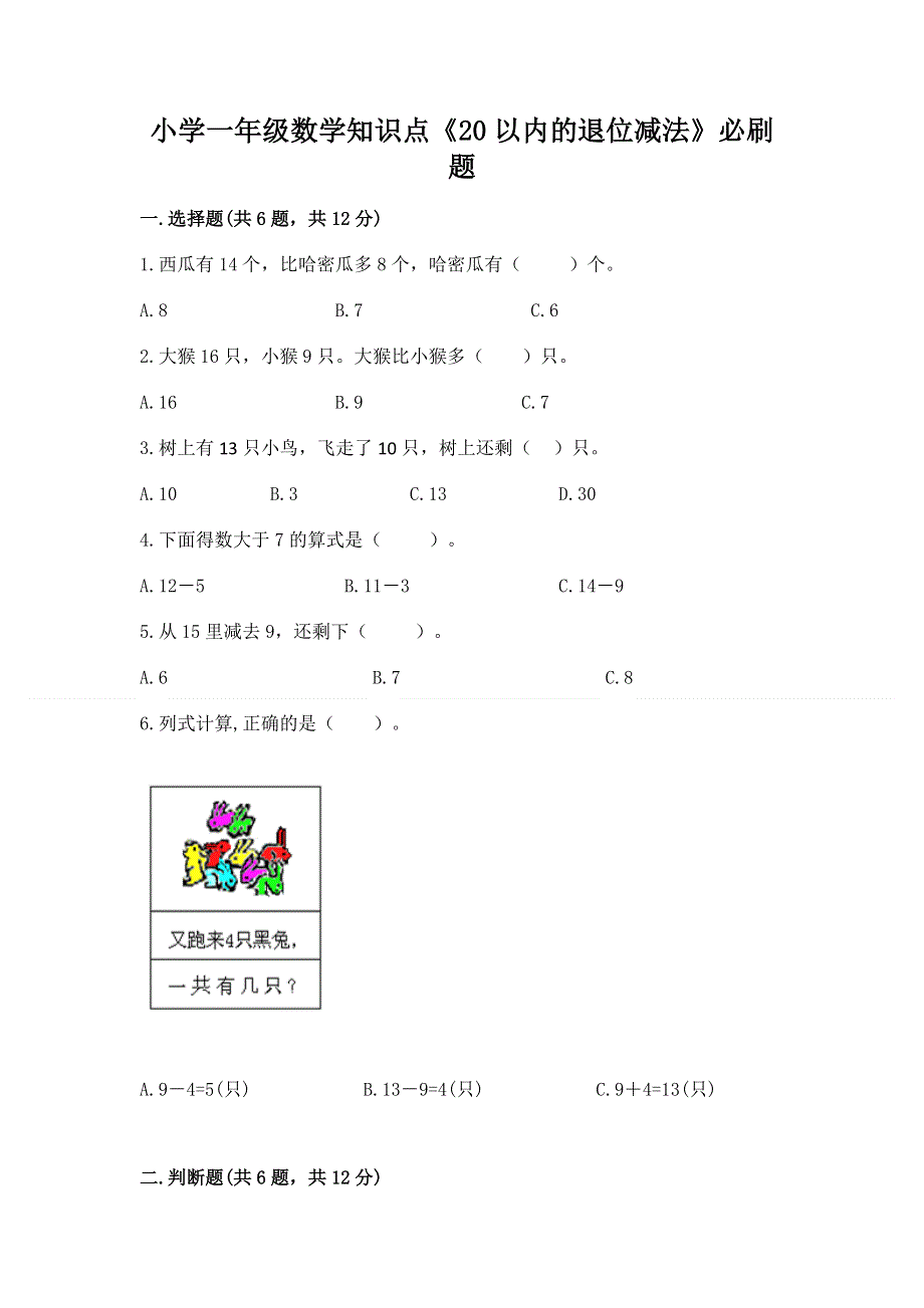 小学一年级数学知识点《20以内的退位减法》必刷题一套.docx_第1页