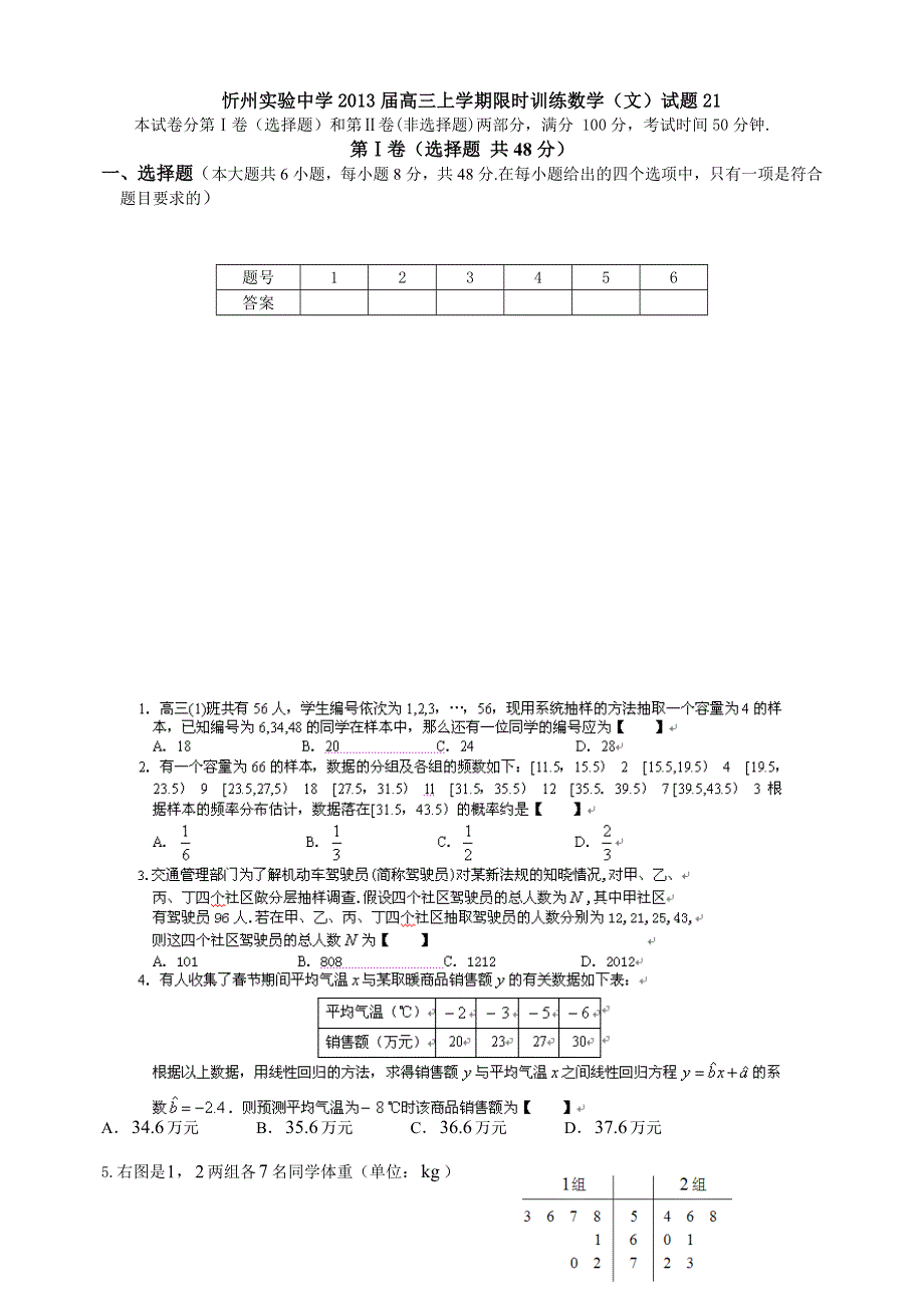 山西省忻州实验中学2013届高三上学期限时训练数学（文）试题21（无答案）.doc_第1页