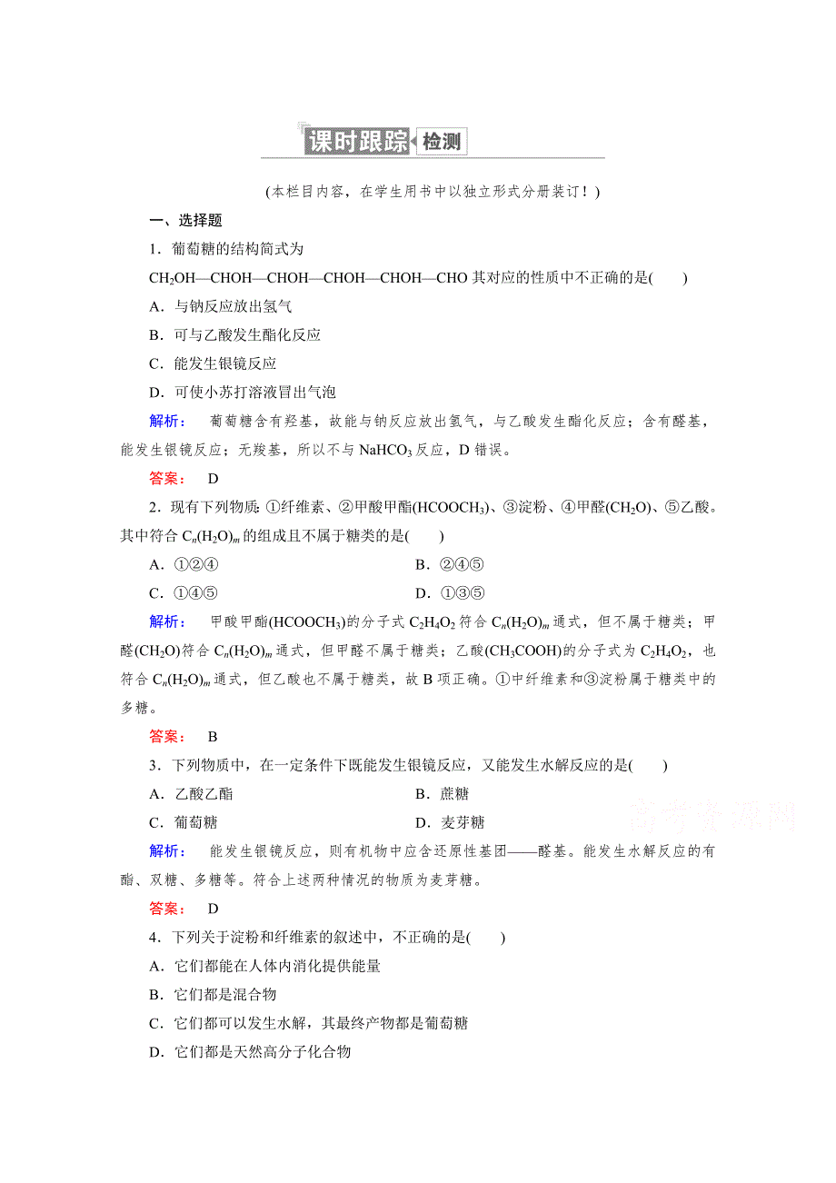 2020-2021学年高中化学必修2人教版课时作业：3-4-1 糖类 WORD版含解析.doc_第1页