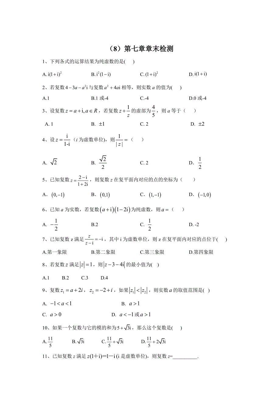 2019-2020学年高一数学人教A版（2019）必修第二册同步学典_（8）第七章章末检测 WORD版含答案.doc_第1页