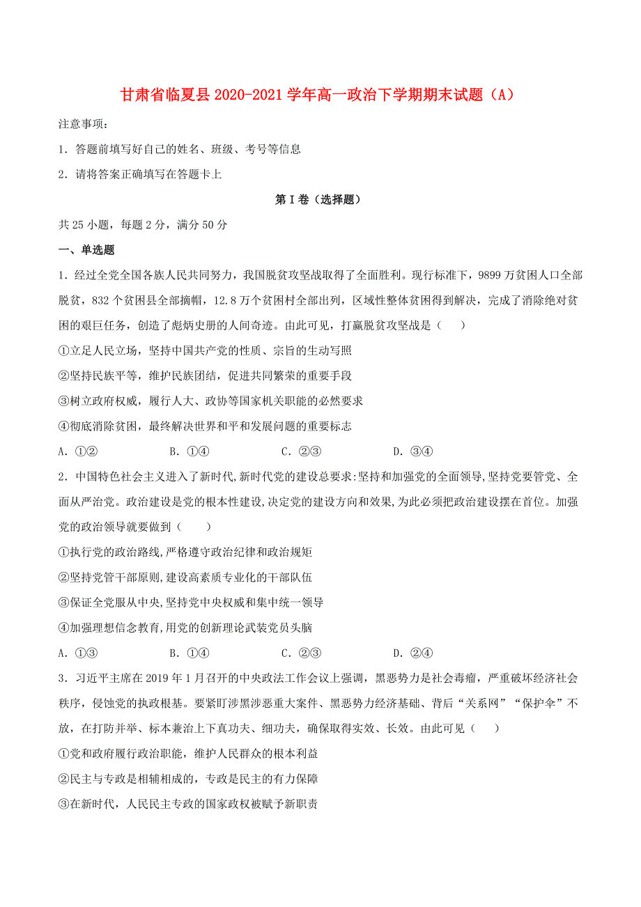 甘肃省临夏县2020-2021学年高一政治下学期期末试题（A）.docx_第1页