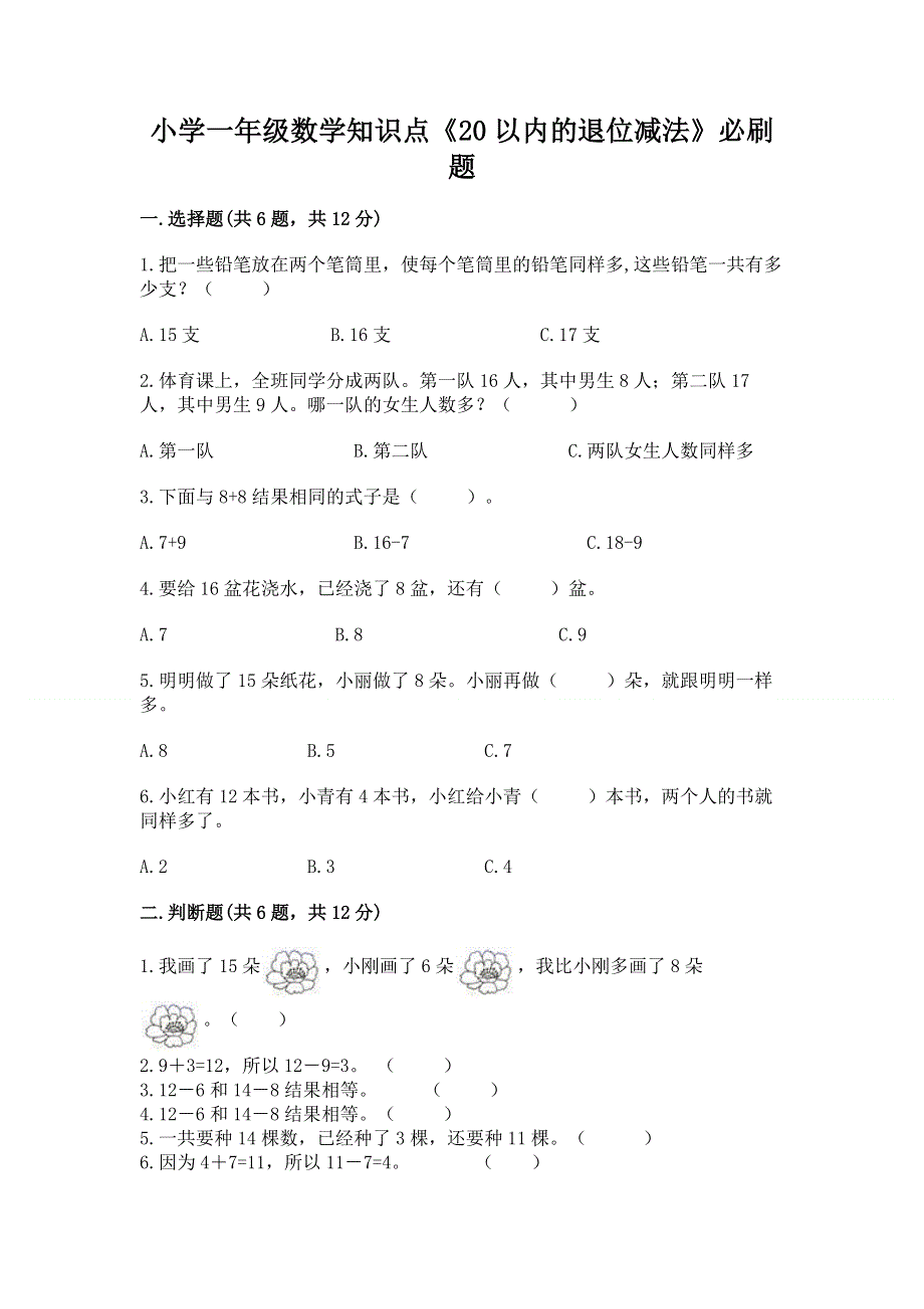 小学一年级数学知识点《20以内的退位减法》必刷题【精选题】.docx_第1页