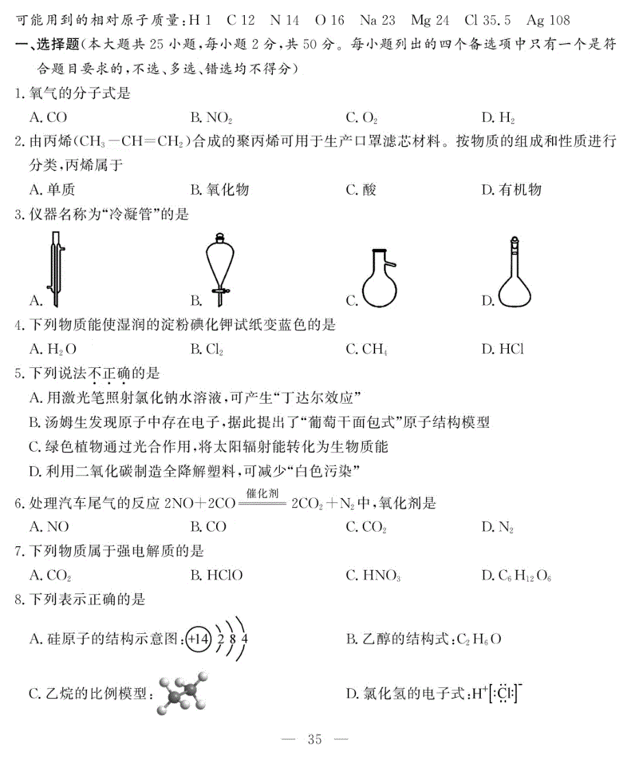 浙江省2020年7月学业水平考试化学试题 图片版含答案.pdf_第1页