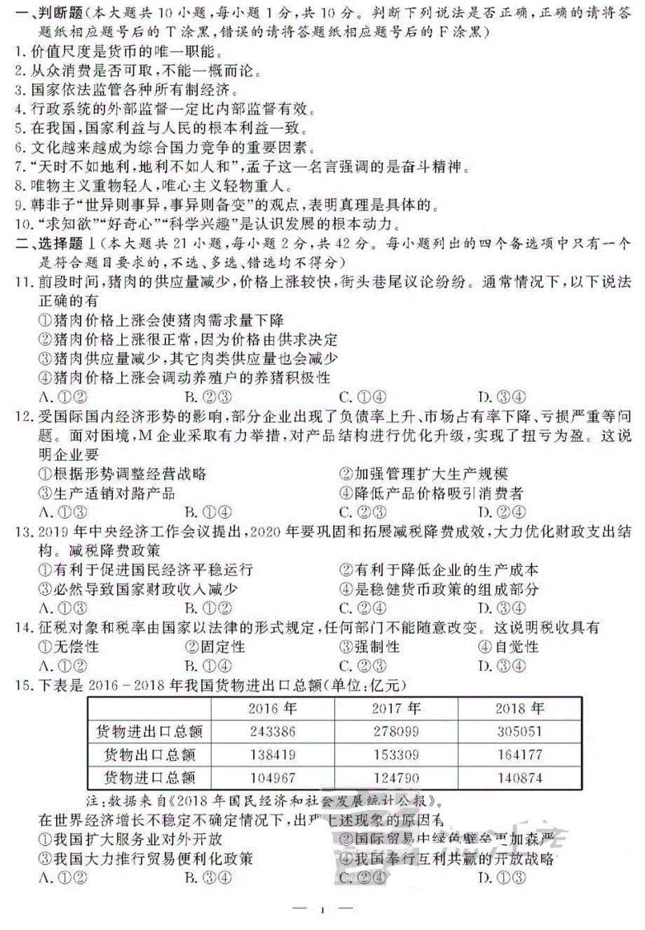 浙江省2020年1月普通高校招生选考科目政治试题 PDF版含答案.pdf_第1页