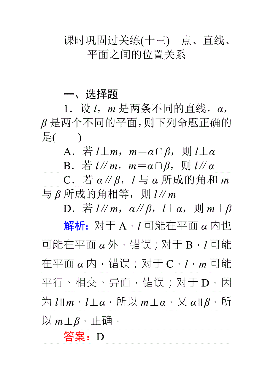 《师说》2017高考数学（理）二轮专题复习 课时巩固过关练（十三）点、直线、平面之间的位置关系 WORD版含解析.doc_第1页