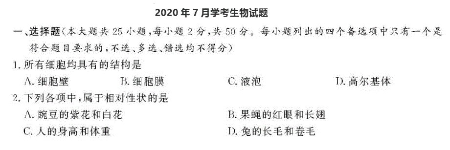 浙江省2020年7月学业水平考试生物试题 扫描版含答案.pdf_第1页