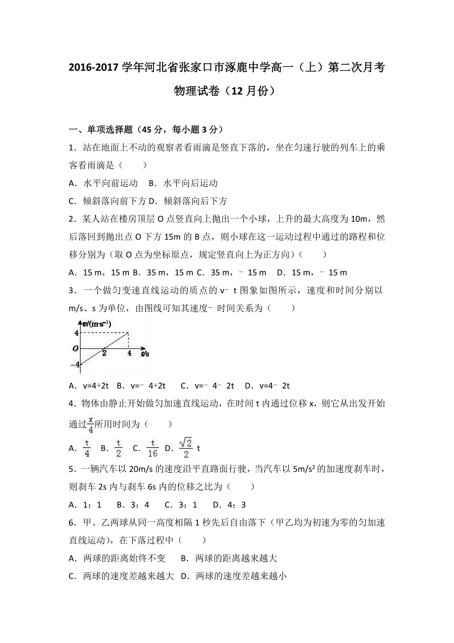 河北省张家口市涿鹿中学2016-2017学年高一上学期第二次月考物理试卷（12月份） WORD版含解析.doc_第1页