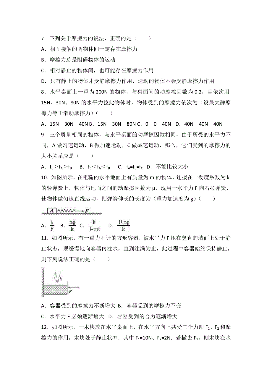 河北省张家口市涿鹿中学2016-2017学年高一上学期第二次月考物理试卷（12月份） WORD版含解析.doc_第2页