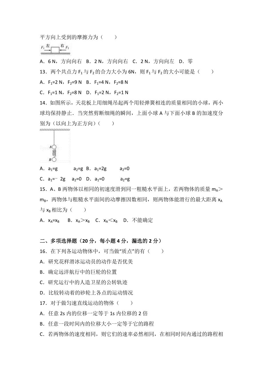 河北省张家口市涿鹿中学2016-2017学年高一上学期第二次月考物理试卷（12月份） WORD版含解析.doc_第3页