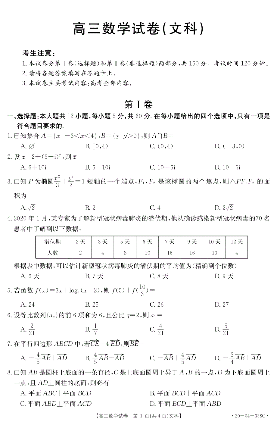 黑龙江省齐齐哈尔市市讷河一中2020届高三联考数学（文）试卷 WORD版含答案.pdf_第1页