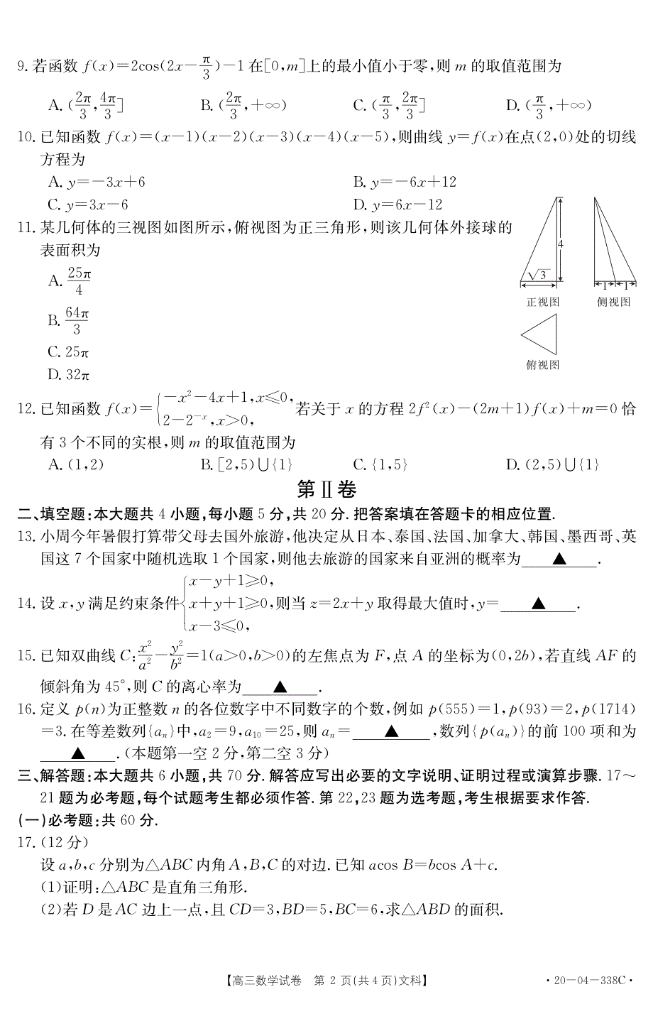 黑龙江省齐齐哈尔市市讷河一中2020届高三联考数学（文）试卷 WORD版含答案.pdf_第2页