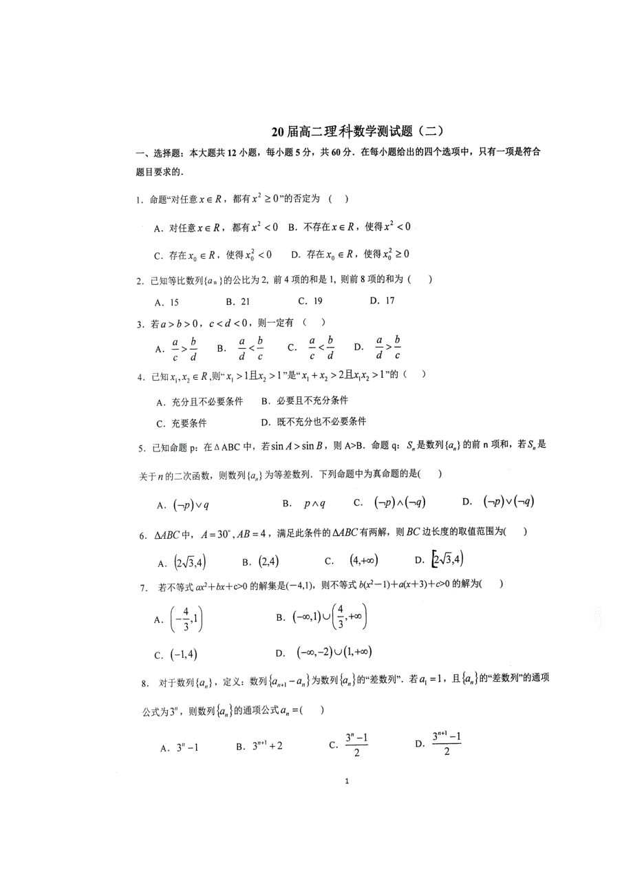 河南省郑州市第一中学2018-2019学年高二上学期周考数学（理）试题（2018-9-16） 扫描版含答案.doc_第1页