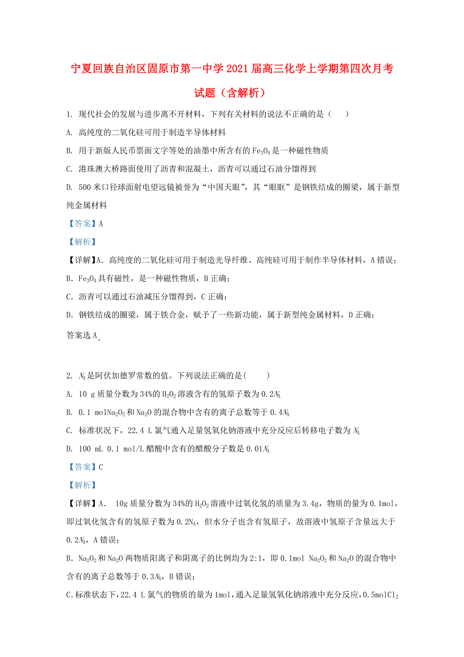 宁夏回族自治区固原市第一中学2021届高三化学上学期第四次月考试题（含解析）.doc_第1页