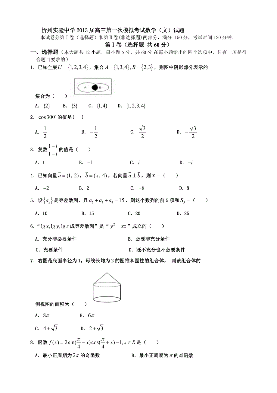 山西省忻州实验中学2013届高三第一次模拟考试数学（文）试题 WORD版含答案.doc_第1页