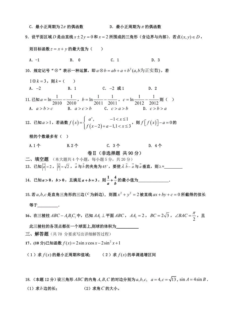 山西省忻州实验中学2013届高三第一次模拟考试数学（文）试题 WORD版含答案.doc_第2页