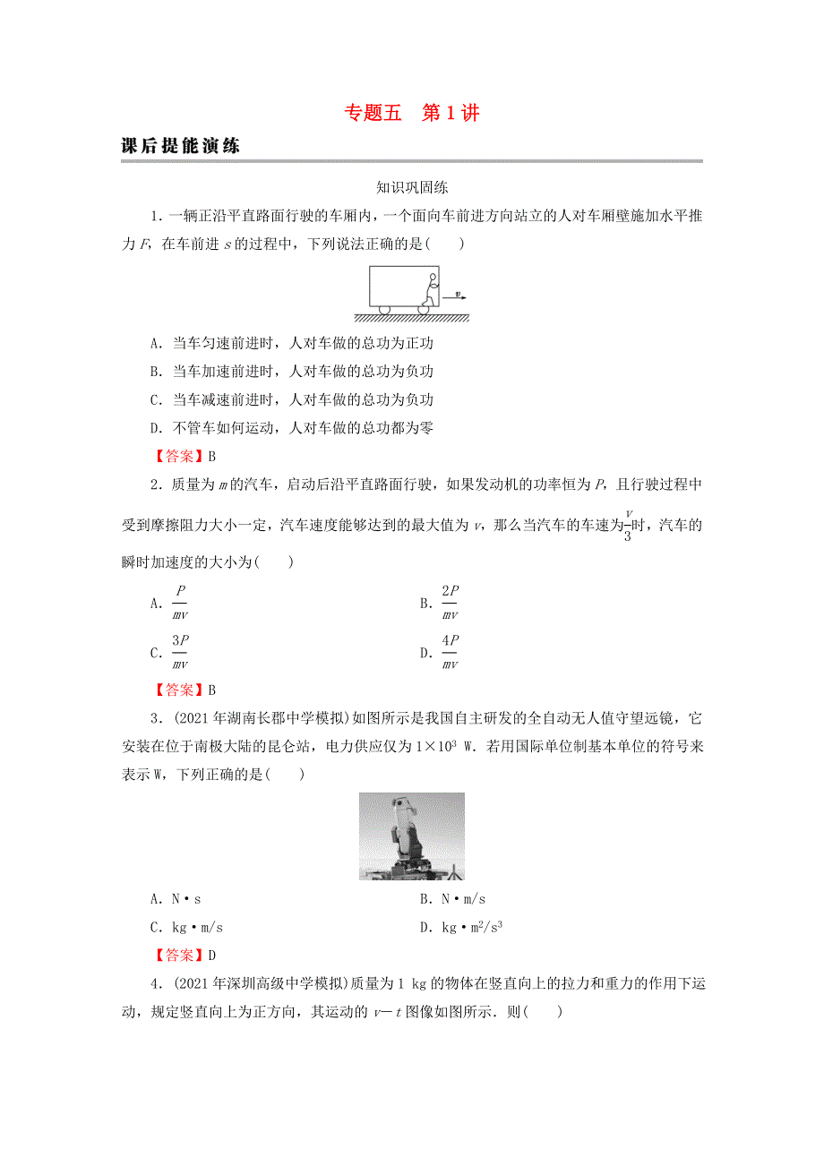 2023版高考物理一轮总复习 专题5 机械能 第1讲 功、功率课后提能演练.doc_第1页