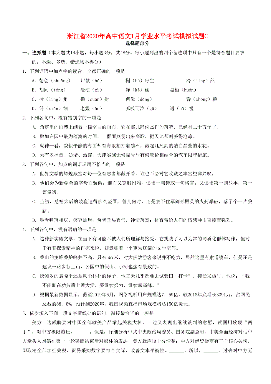 浙江省2020年高中语文1月学业水平考试模拟试题C.doc_第1页