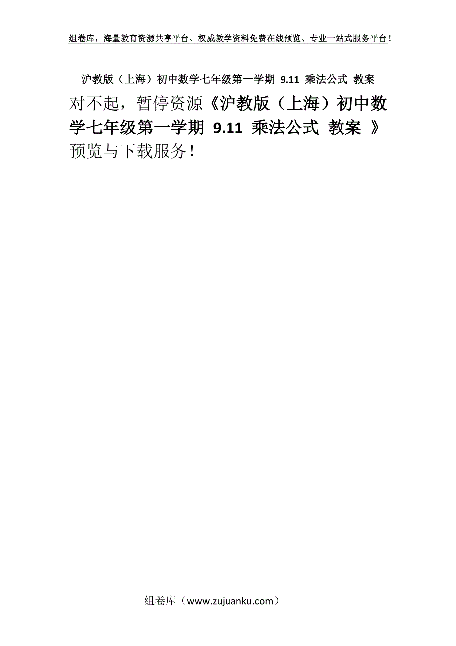 沪教版（上海）初中数学七年级第一学期 9.11 乘法公式 教案 .docx_第1页