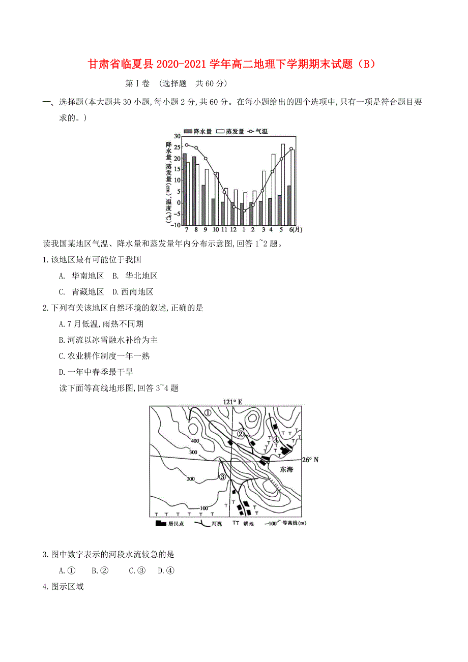 甘肃省临夏县2020-2021学年高二地理下学期期末试题（B）.doc_第1页