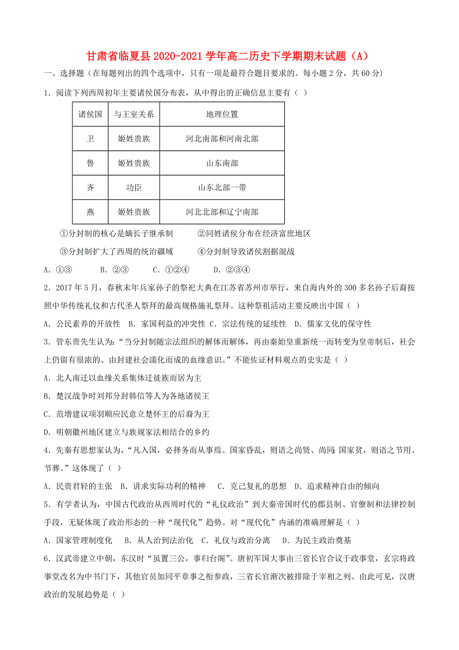 甘肃省临夏县2020-2021学年高二历史下学期期末试题（A）.doc_第1页