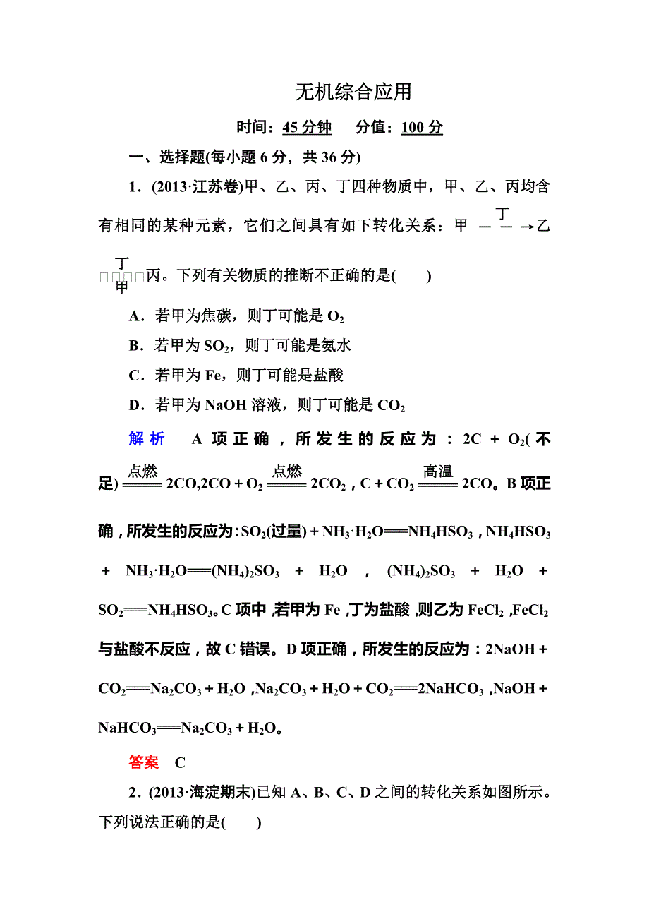 2014高考化学（新课标）二轮复习钻石卷 高考专题训练：无机综合应用 WORD版含详细答案.doc_第1页