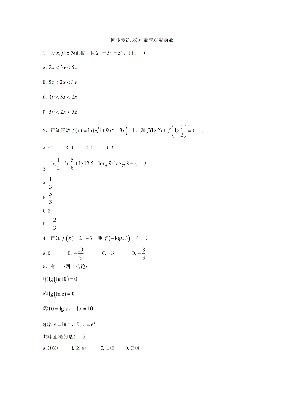 2019-2020学年高一数学人教B版必修一同步专练：（8）对数与对数函数 WORD版含答案.doc_第1页