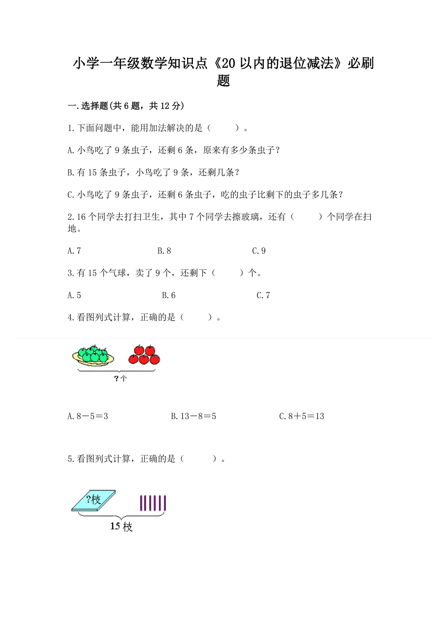 小学一年级数学知识点《20以内的退位减法》必刷题加答案解析.docx_第1页